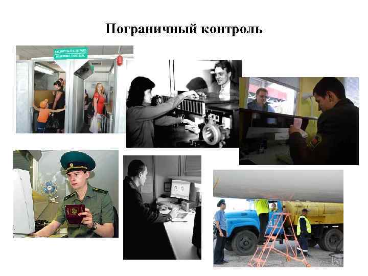 Пограничный контроль 