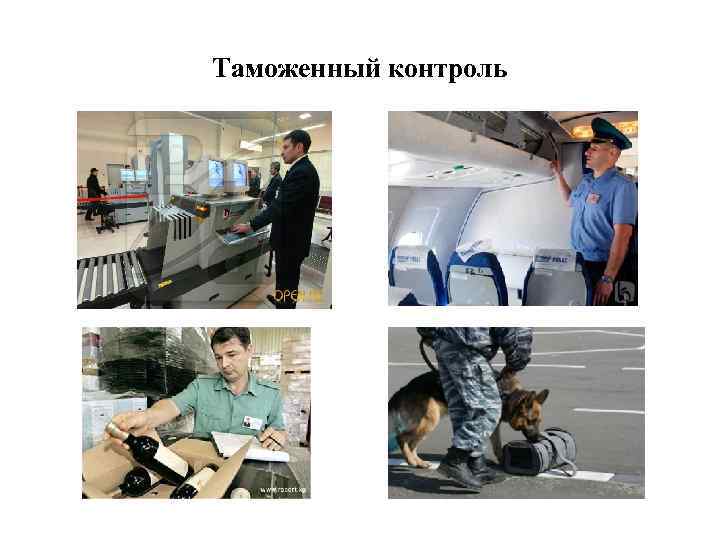 Таможенный контроль 