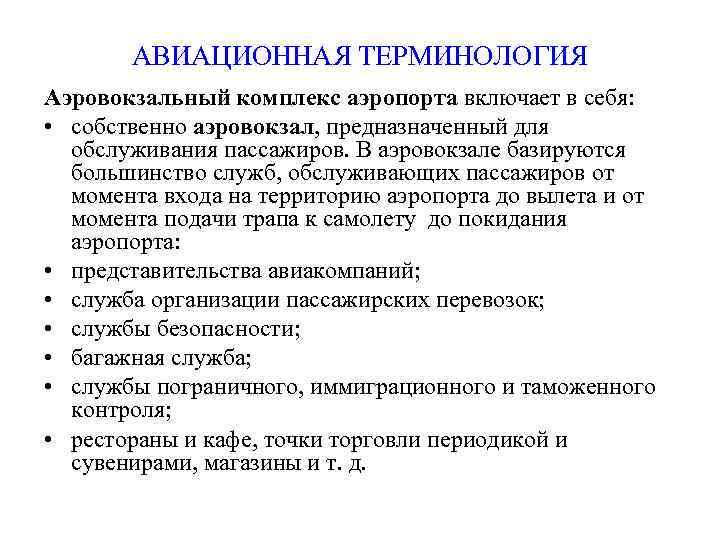 Терминология авиации. Классификация аэровокзальных комплексов. Авиационные термины. Воздушно правовая подготовка. Примеры авиационной терминологии.