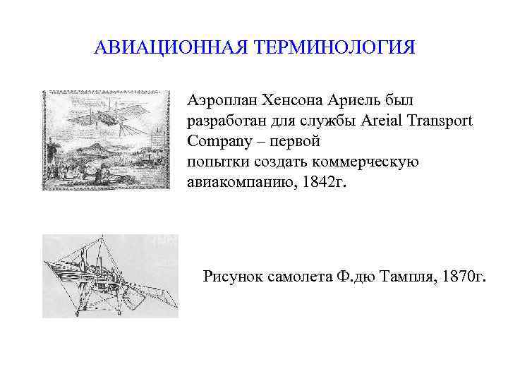 АВИАЦИОННАЯ ТЕРМИНОЛОГИЯ Аэроплан Хенсона Ариель был разработан для службы Areial Transport Company – первой