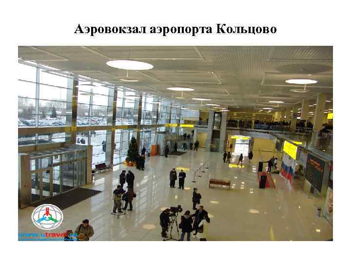 Аэровокзал аэропорта Кольцово 