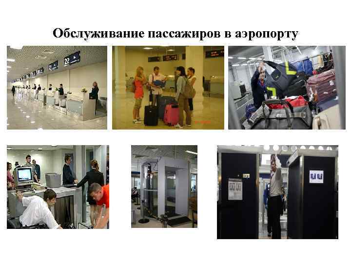 Обслуживание пассажиров в аэропорту 