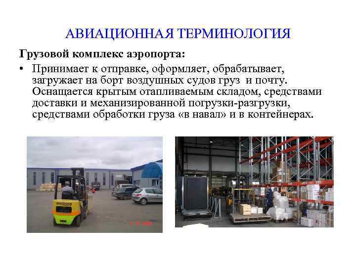 АВИАЦИОННАЯ ТЕРМИНОЛОГИЯ Грузовой комплекс аэропорта: • Принимает к отправке, оформляет, обрабатывает, загружает на борт