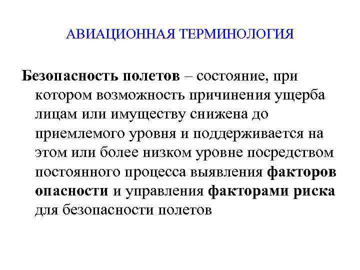 АВИАЦИОННАЯ ТЕРМИНОЛОГИЯ Безопасность полетов – состояние, при котором возможность причинения ущерба лицам или имуществу
