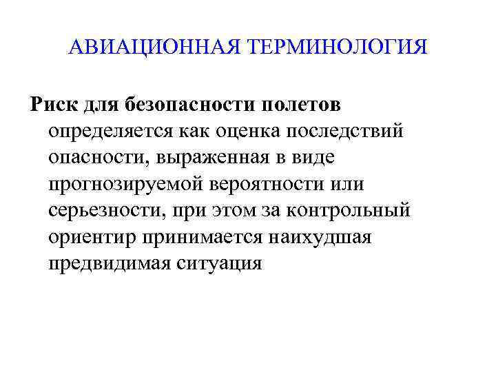 АВИАЦИОННАЯ ТЕРМИНОЛОГИЯ Риск для безопасности полетов определяется как оценка последствий опасности, выраженная в виде