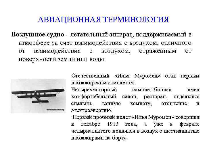 АВИАЦИОННАЯ ТЕРМИНОЛОГИЯ Воздушное судно – летательный аппарат, поддерживаемый в атмосфере за счет взаимодействия с