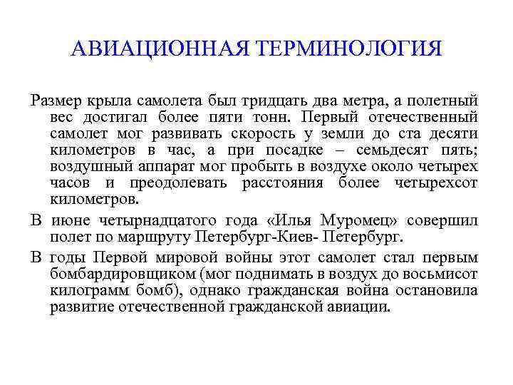 АВИАЦИОННАЯ ТЕРМИНОЛОГИЯ Размер крыла самолета был тридцать два метра, а полетный вес достигал более