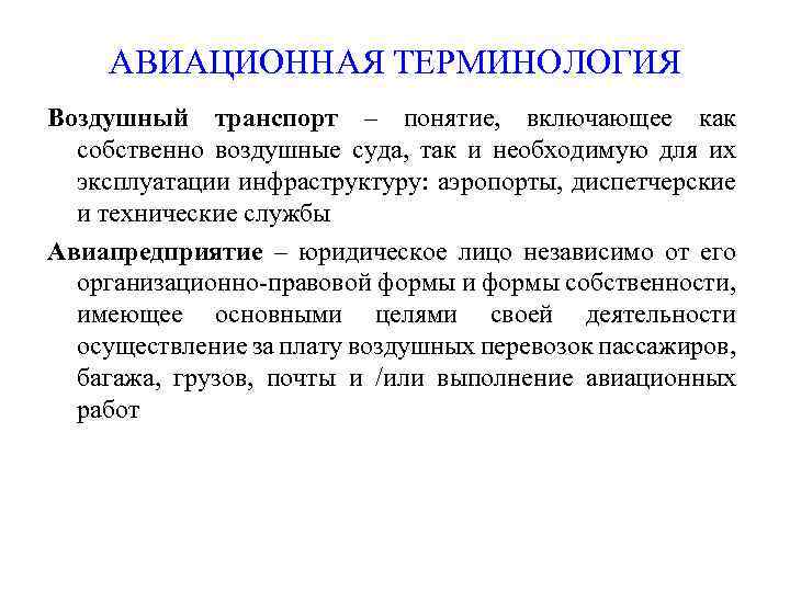 АВИАЦИОННАЯ ТЕРМИНОЛОГИЯ Воздушный транспорт – понятие, включающее как собственно воздушные суда, так и необходимую