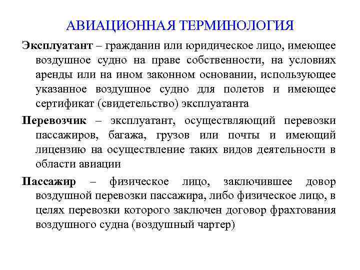 АВИАЦИОННАЯ ТЕРМИНОЛОГИЯ Эксплуатант – гражданин или юридическое лицо, имеющее воздушное судно на праве собственности,