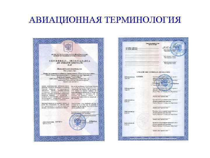АВИАЦИОННАЯ ТЕРМИНОЛОГИЯ 