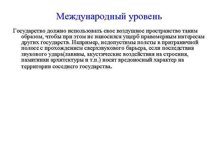 Международный уровень Государство должно использовать свое воздушное пространство таким образом, чтобы при этом не