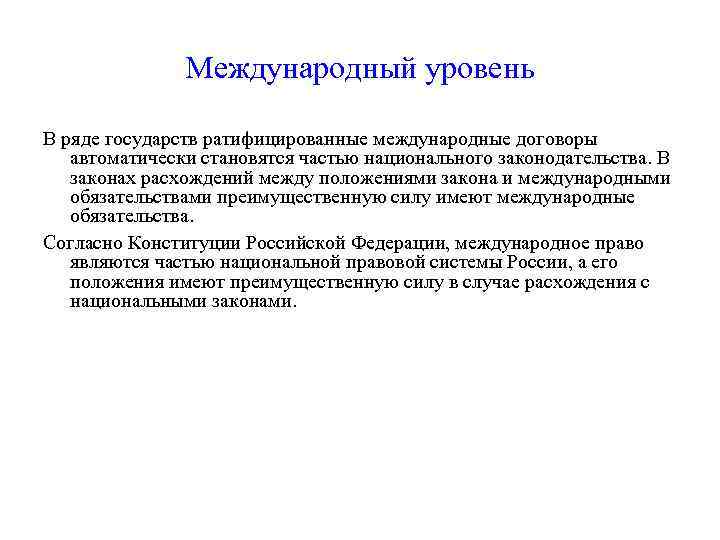 Международный уровень В ряде государств ратифицированные международные договоры автоматически становятся частью национального законодательства. В