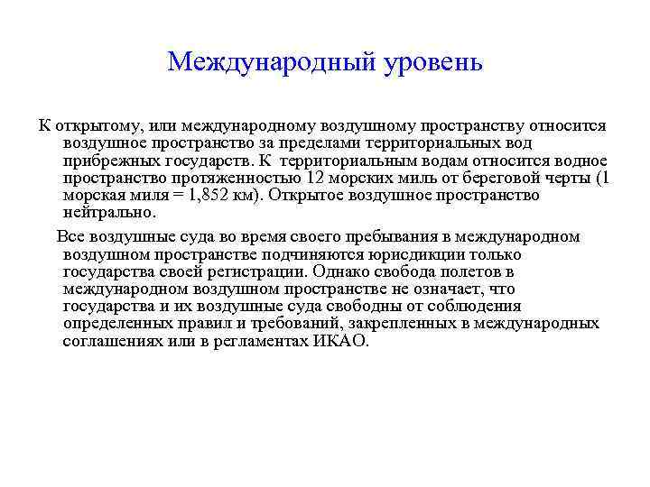 Международный уровень К открытому, или международному воздушному пространству относится воздушное пространство за пределами территориальных