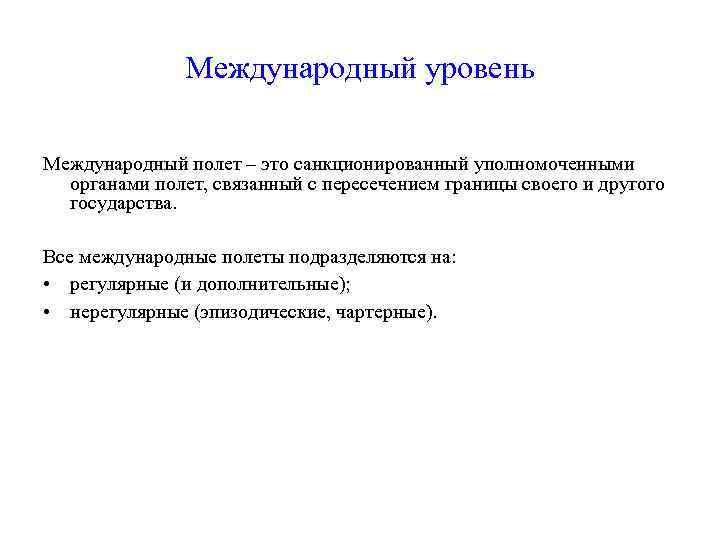 Международный уровень Международный полет – это санкционированный уполномоченными органами полет, связанный с пересечением границы