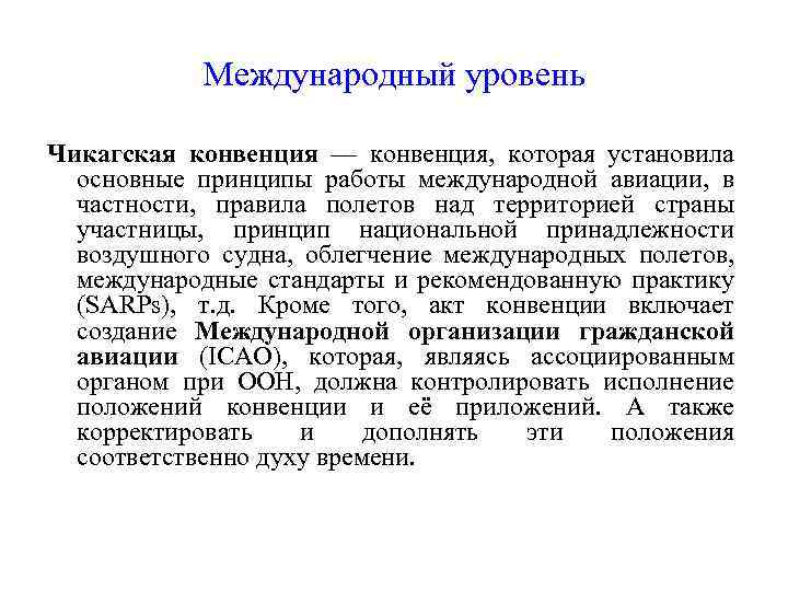 Международный уровень Чикагская конвенция — конвенция, которая установила основные принципы работы международной авиации, в