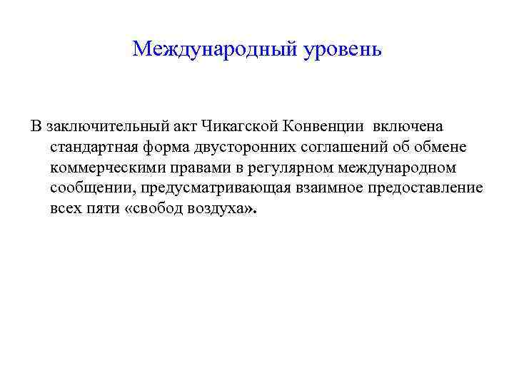 Международный уровень В заключительный акт Чикагской Конвенции включена стандартная форма двусторонних соглашений об обмене