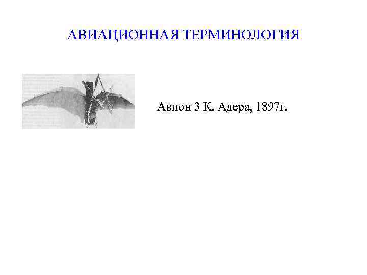 АВИАЦИОННАЯ ТЕРМИНОЛОГИЯ Авион 3 К. Адера, 1897 г. 