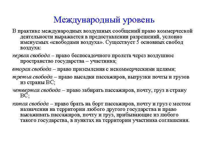 Международный уровень В практике международных воздушных сообщений право коммерческой деятельности выражается в предоставлении разрешений,