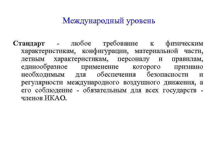 Международный уровень Стандарт - любое требование к физическим характеристикам, конфигурации, материальной части, летным характеристикам,