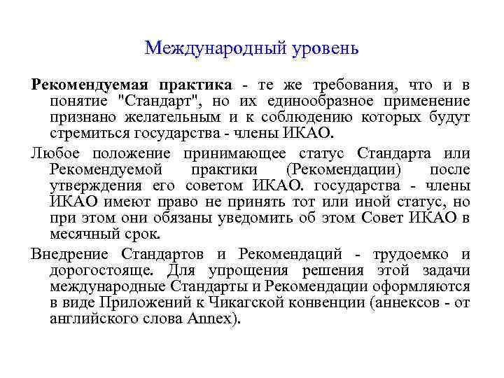 Международный уровень Рекомендуемая практика - те же требования, что и в понятие 
