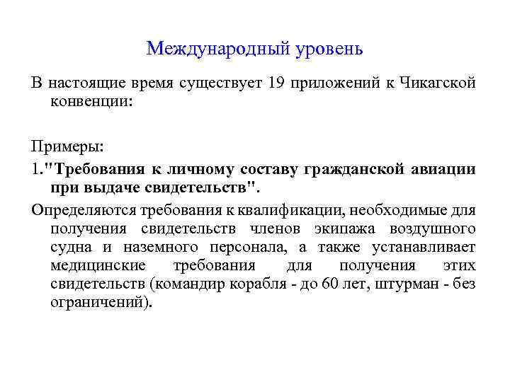 Международный уровень В настоящие время существует 19 приложений к Чикагской конвенции: Примеры: 1. 