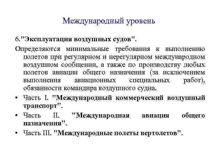 Международный уровень 6. 