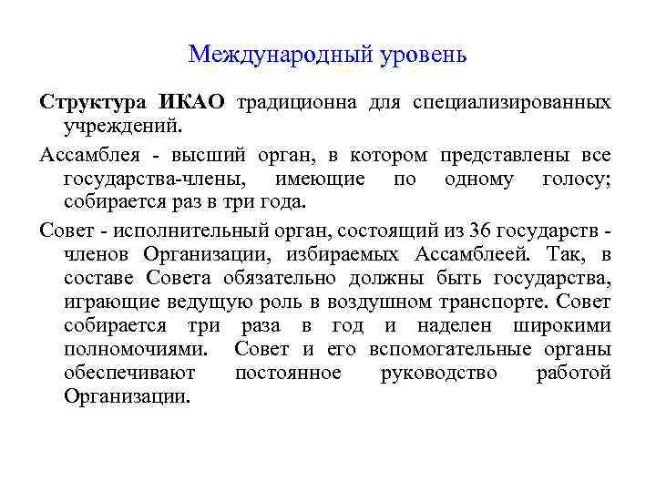 Международный уровень Структура ИКАО традиционна для специализированных учреждений. Ассамблея - высший орган, в котором