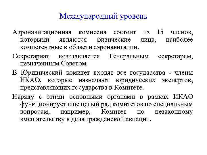 Международный уровень Аэронавигационная комиссия состоит из 15 членов, которыми являются физические лица, наиболее компетентные