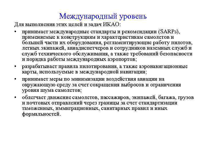Международный уровень Для выполнения этих целей и задач ИКАО: • принимает международные стандарты и