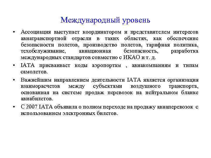 Международный уровень • Ассоциация выступает координатором и представителем интересов авиатранспортной отрасли в таких областях,