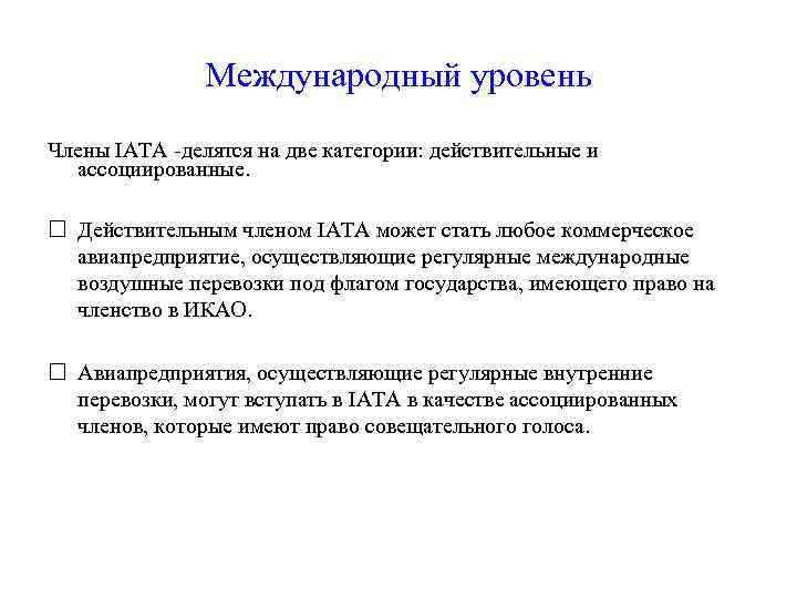Международный уровень Члены IATA -делятся на две категории: действительные и ассоциированные. Действительным членом IATA