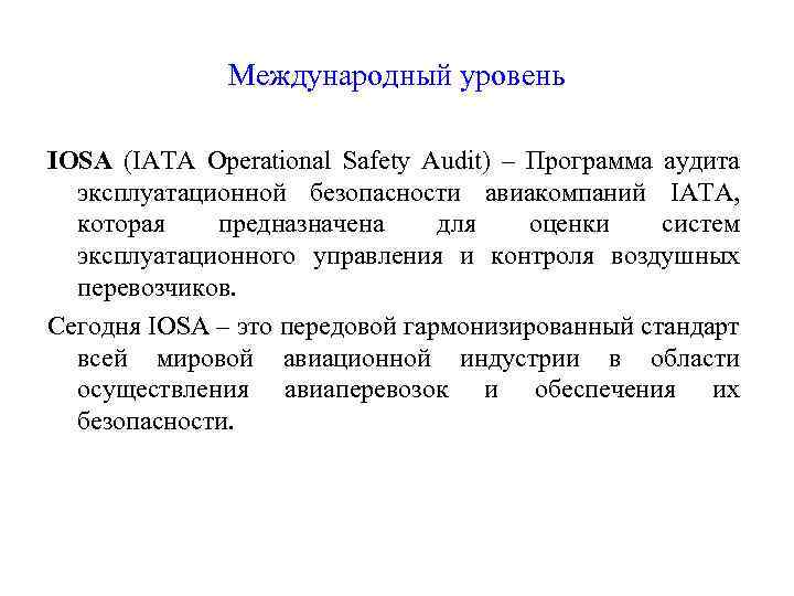 Международный уровень IOSA (IATA Operational Safety Audit) – Программа аудита эксплуатационной безопасности авиакомпаний IATA,