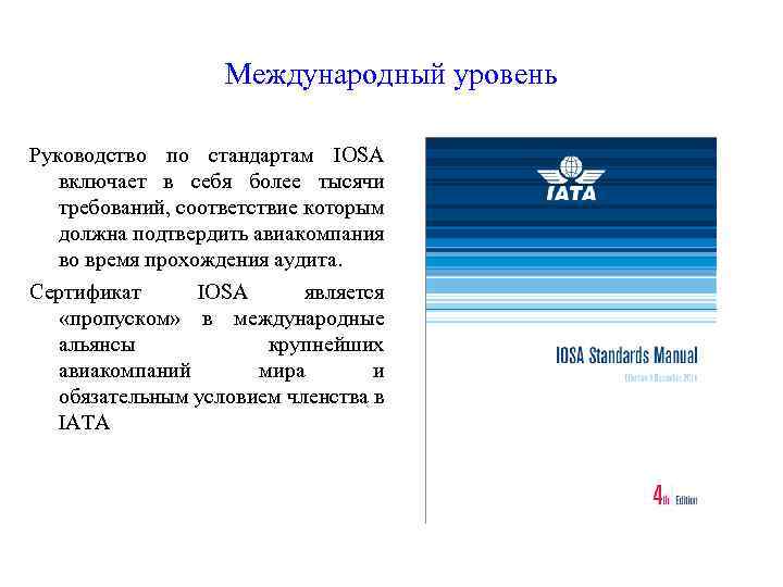 Международный уровень Руководство по стандартам IOSA включает в себя более тысячи требований, соответствие которым