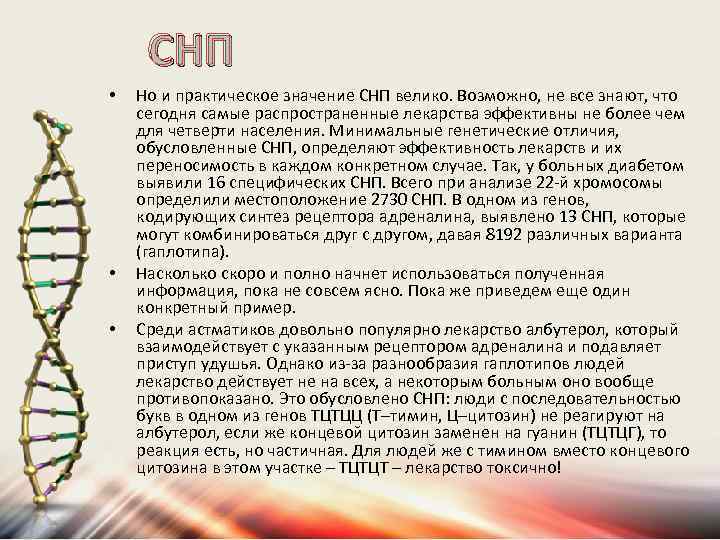 СНП • • • Но и практическое значение СНП велико. Возможно, не все знают,