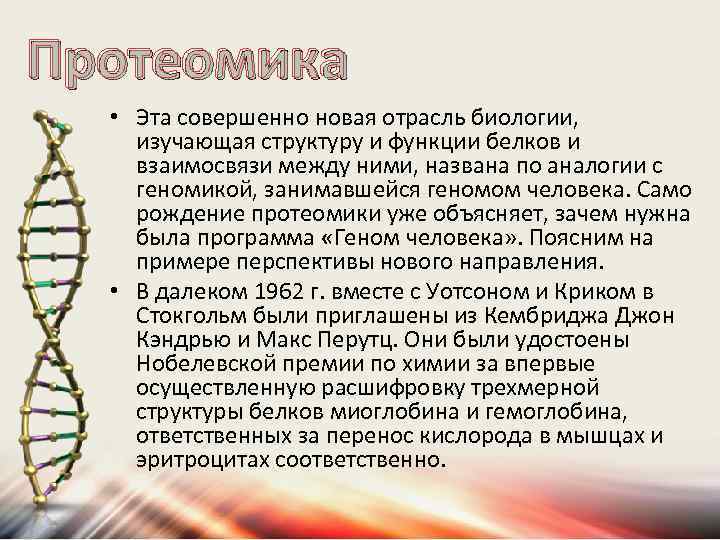 Протеомика • Эта совершенно новая отрасль биологии, изучающая структуру и функции белков и взаимосвязи