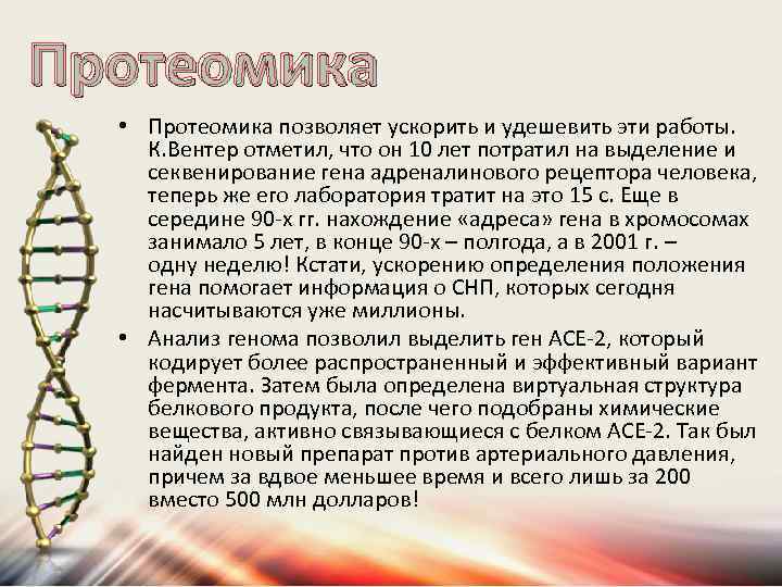 Протеомика • Протеомика позволяет ускорить и удешевить эти работы. К. Вентер отметил, что он