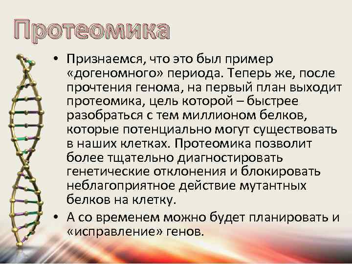 Протеомика • Признаемся, что это был пример «догеномного» периода. Теперь же, после прочтения генома,