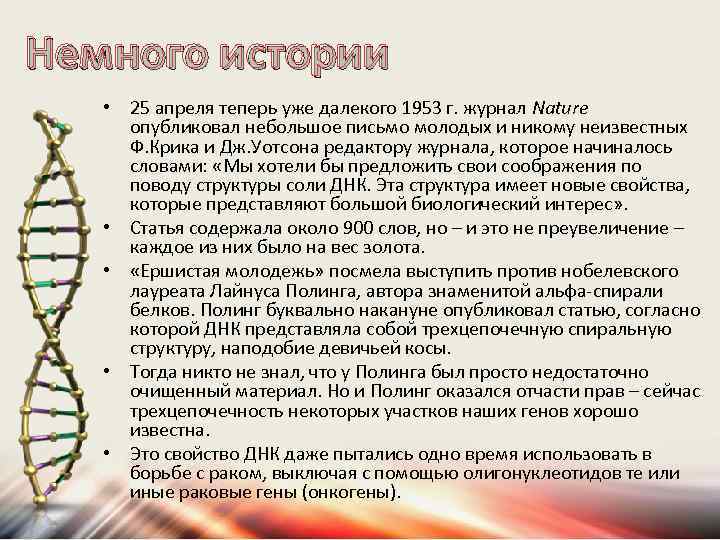 Немного истории • 25 апреля теперь уже далекого 1953 г. журнал Nature опубликовал небольшое