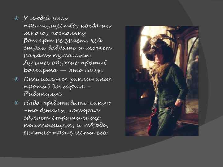 У людей есть преимущество, когда их много, поскольку Боггарт не знает, чей страх выбрать