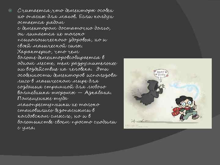  Считается, что дементоры особен но опасны для магов. Если колдун остается рядом с