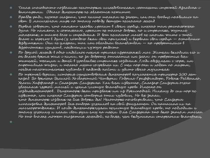  Такая способность позволила некоторым исследователям соотнести стражей Азкабана с вампирами. Однако дементоры не