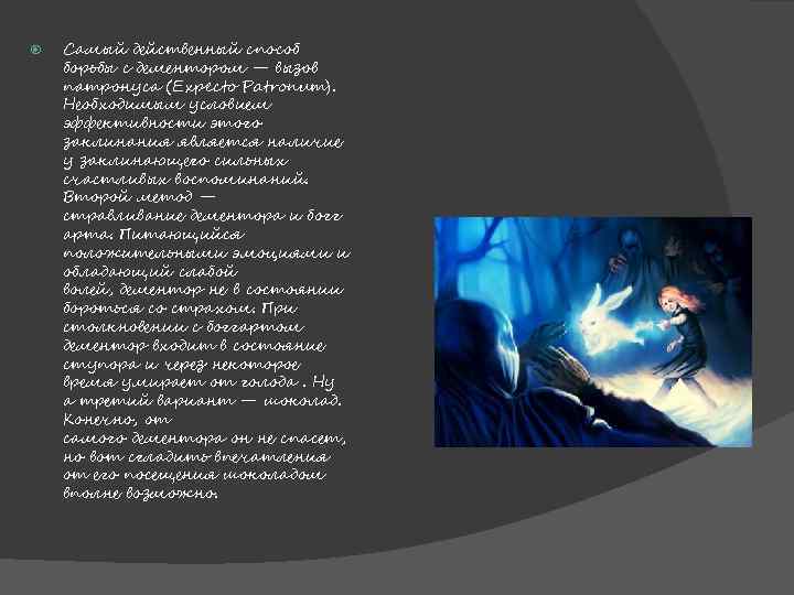  Самый действенный способ борьбы с дементором — вызов патронуса (Expecto Patronum). Необходимым условием