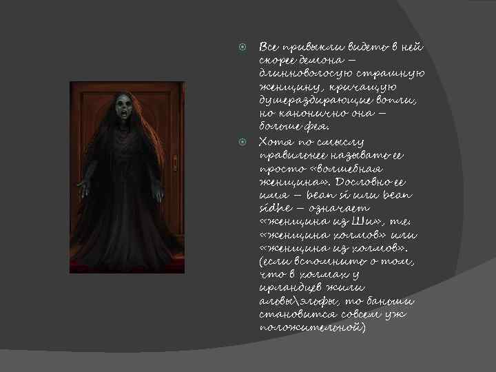  Все привыкли видеть в ней скорее демона – длинноволосую страшную женщину, кричащую душераздирающие