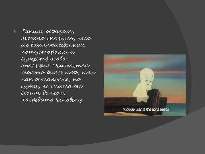  Таким образом, можно сказать, что из вышеприведенных потусторонних существ особо опасным считается только