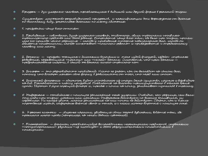  Призрак — дух умершего человека, проявляющиеся в видимой или другой форме в реальной