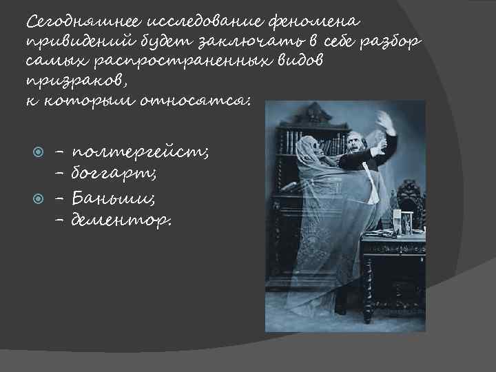 Сегодняшнее исследование феномена привидений будет заключать в себе разбор самых распространенных видов призраков, к