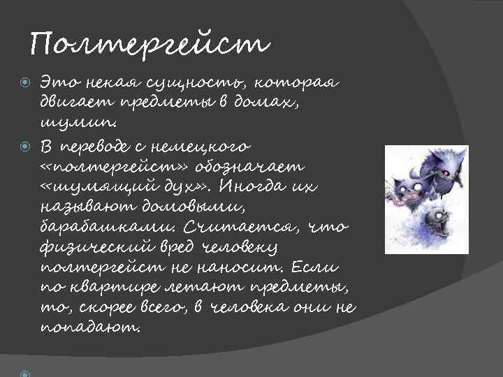 Полтергейст Это некая сущность, которая двигает предметы в домах, шумиn. В переводе с немецкого
