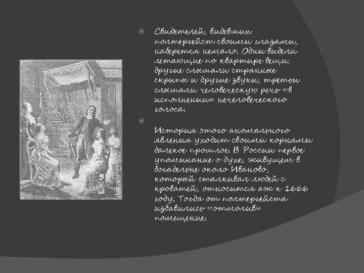  Свидетелей, видевших полтергейст своими глазами, наберется немало. Одни видели летающие по квартире вещи,