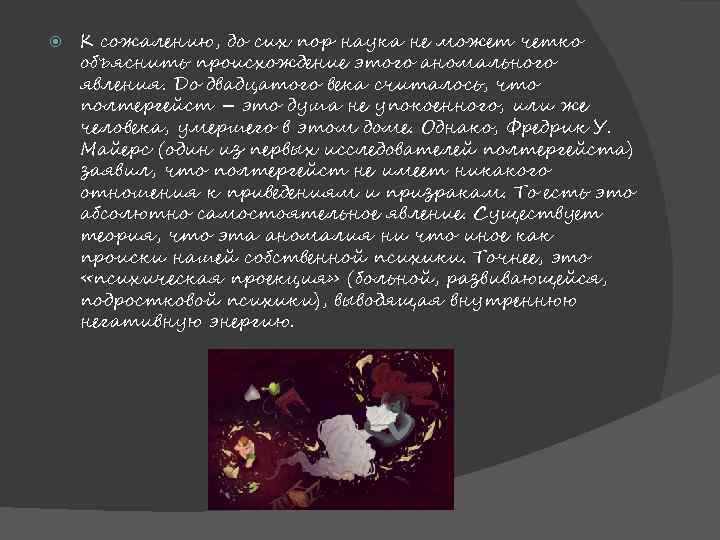 К сожалению, до сих пор наука не может четко объяснить происхождение этого аномального