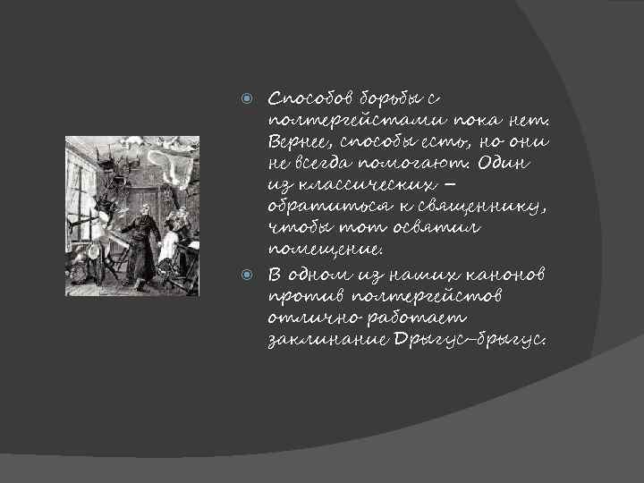 Способов борьбы с полтергейстами пока нет. Вернее, способы есть, но они не всегда помогают.